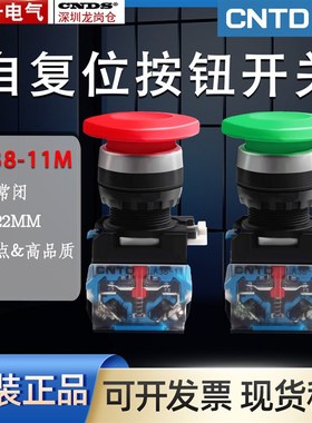 昌得CNTD蘑菇头按钮LA38-11M40自复位电源按钮开关红绿色开孔22mm