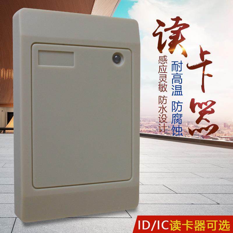 IC ID卡门禁读卡器 防水防震读头门禁刷卡器刷卡读头电梯门禁控制