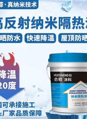 防水隔热涂料降温 铁皮厂房楼顶外墙屋顶 防晒纳米反射白色隔热漆