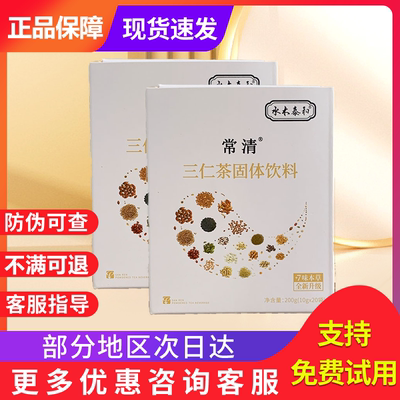 官方正品水木泰和常清三仁茶固体饮料常青三仁茶常清通微商升级款