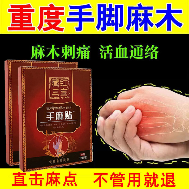 手麻贴手指酸胀沉重指尖麻脚掌麻木刺痛腿麻脚麻手臂无力专用贴