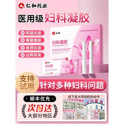 医用妇科凝胶抑菌正品霉菌性阴道炎外阴瘙痒专用止痒白带异常