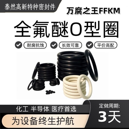 全氟醚O型圈FFKM-40~350°C军工半导体首选低析出物食品级密封圈