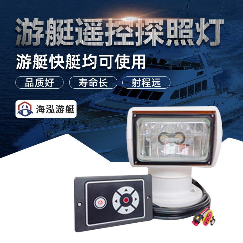 船用遥控探照灯海上照明投射灯卤素灯珠氙气灯珠快艇游艇标配配件