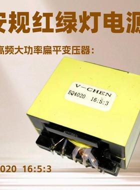 红绿灯电源扁平式高频骨架插针低损耗宽电压EQ4020 16:5:3变压器