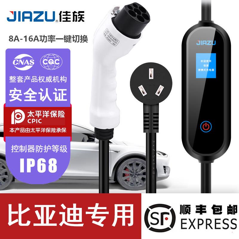佳族新能源充电桩国标比亚迪电动汽车充电枪16A家用便携式充电器
