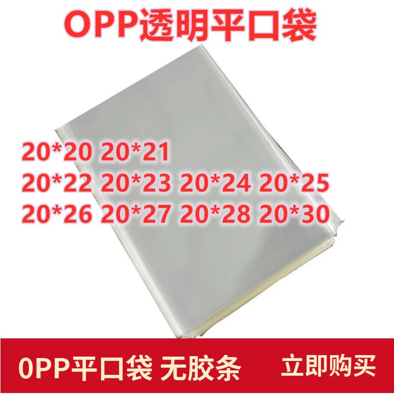 1000只 20宽 OPP平口袋 材料硬而脆 塑料袋烘培T包装吐司棒棒糖袋