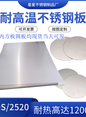 零切310S不h锈钢板309S/2520耐高温不锈钢 耐热锅炉钢方板圆板卷