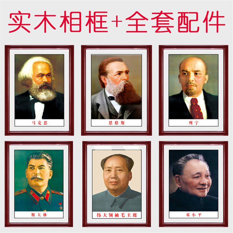 伟人马恩列斯毛邓爷爷高清晰精美有相框带框墙壁装饰W标准挂画像