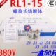 保险丝芯子 正浩螺旋式 2A3A4A5A15A一盒50个 380V 熔断体 RL1