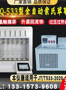 LHCQ-533全自动索式热萃取仪索氏提取器装置 沥青木质纤维测定仪