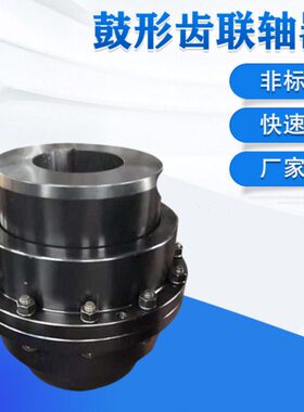 GIICLZ5联轴器齿轮轴厂家鼓行源头低价齿式联轴器
