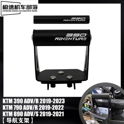 适用KTM 790ADV 390ADV 890ADV改装手机导航支架多功Z能支架扩展