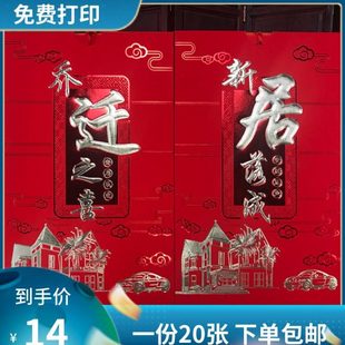 搬家乔迁之喜请柬新款新居落成中式喜帖创意入伙定制打印请帖包邮