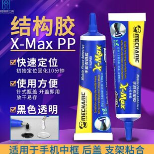 维修佬PP结构胶X-Max原厂手机屏幕返修胶水胶粘支架中框盖板粘合