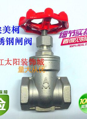 埃美柯304不锈钢闸阀8123高温加厚蒸DN15 20 25 32 50 4分6分2寸