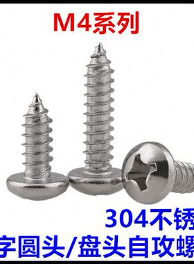 ST4*6*15*32*55*65*75*80十字圆头自攻螺丝钉304不锈钢PA盘头M4