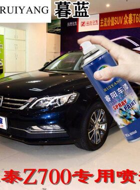 众泰Z700暮蓝专用汽车漆自喷漆补漆笔面漆金属漆蓝色油漆手喷漆