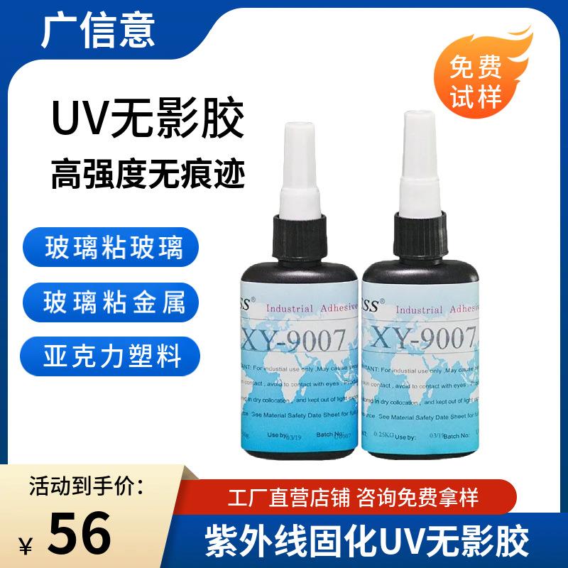 9007金属亚克力UV胶水电路板接着无痕密封胶水透明紫外线无影胶水