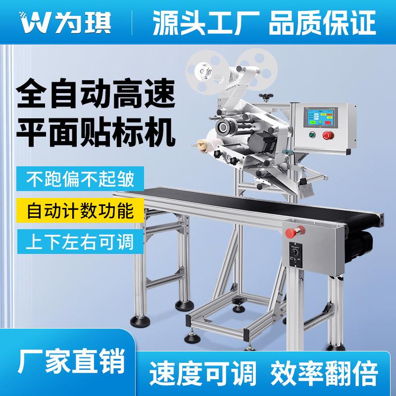 全自动平面贴标机流水线不干胶快递单标签机纸盒包装袋瓶子贴标机