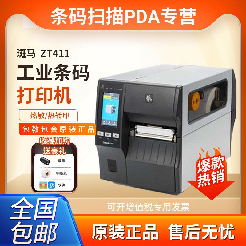 斑马ZT411zt410工业型标签打印机条码机固定资产二维码不干胶