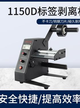 1150D自动标签剥离机 全自动计数标签分离机 剥标机撕标机