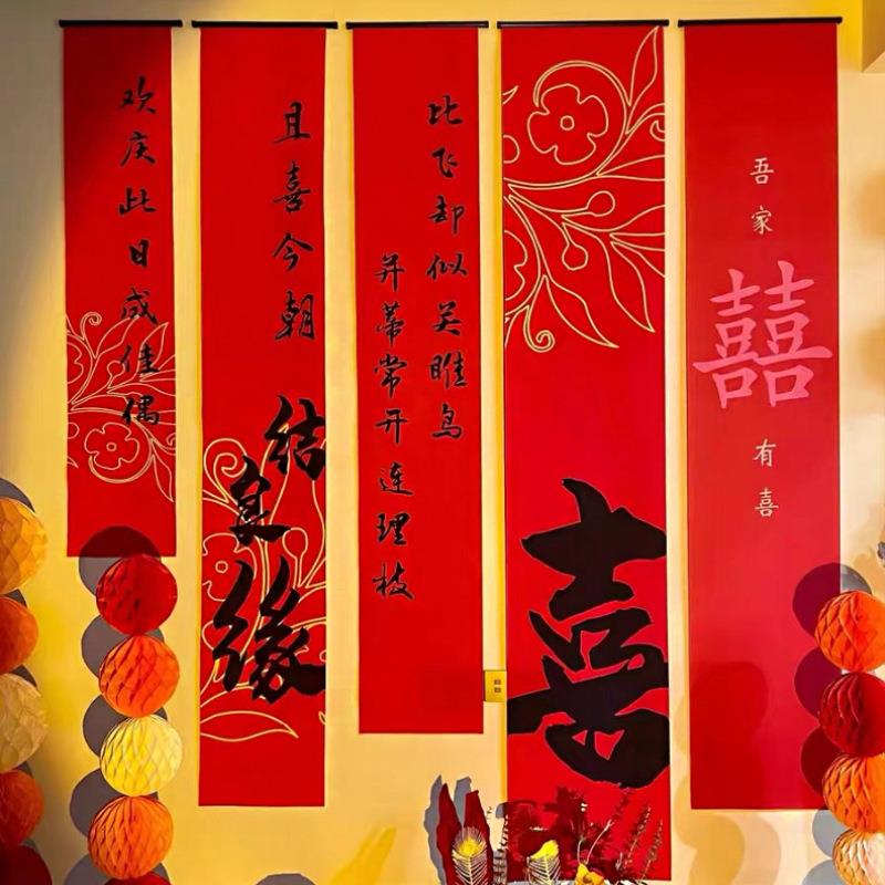 新婚婚房布置挂轴套装女方卧室长条喜字装饰婚房中式挂布婚庆用品