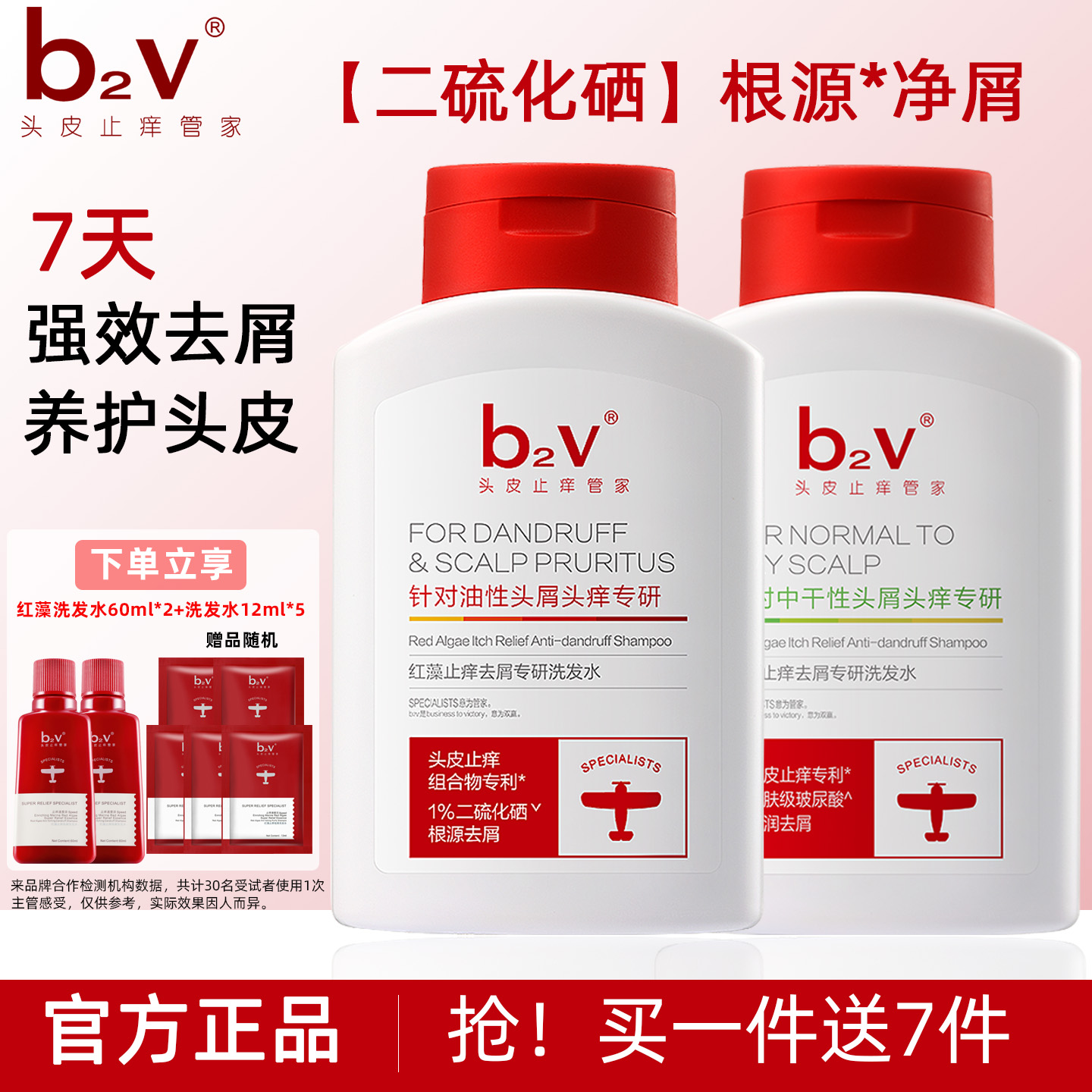 b2v二硫化硒去屑洗发水红藻舒缓控油洗发液男蓬松止痒洗头膏女