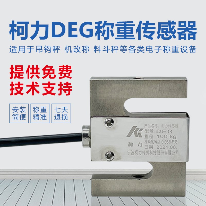 柯力DEG称重传o感器S型拉压式配料灌装秤高精度测力机