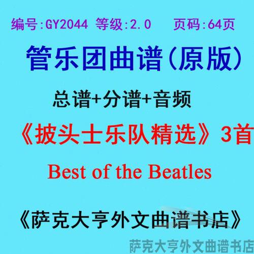 GY2044(2.0级)披头士乐队3首Best of the Beatles管乐总谱+分谱