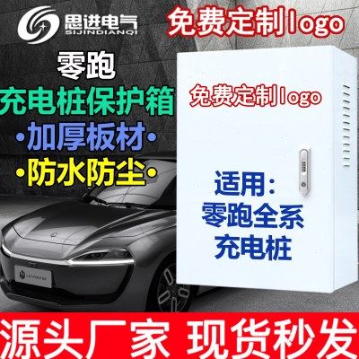 【加厚】零跑新能源T03 S01 C11充电桩保护箱防护立柱电箱充电箱,搬运/仓储/物流设备,充电桩,淘宝优惠券,粉丝福利购,淘宝优惠卷