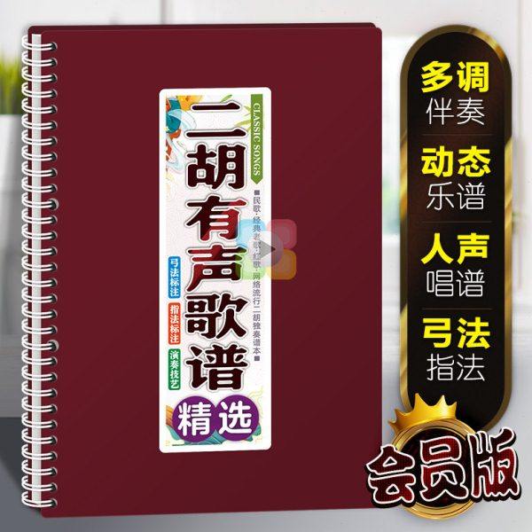 二胡有声歌谱中老年在线伴奏活页免翻大字体弓指法音动态独曲乐本,乐器/吉他/钢琴/配件,乐器工具,淘宝优惠券,粉丝福利购,淘宝优惠卷