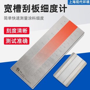 现代环境 QXD刮板细度计油墨涂料颗粒细度仪宽槽0-100颗粒细度板