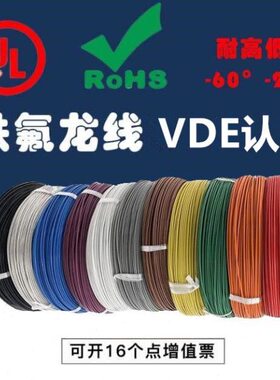VDE铁氟龙高温线0.3 0.5 0.75 1 1.5平方汽车线耐寒耐油高温线