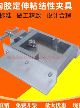 GBT13477结构胶粘结性定伸拉伸夹具 密封胶试件固定夹具 定伸夹具
