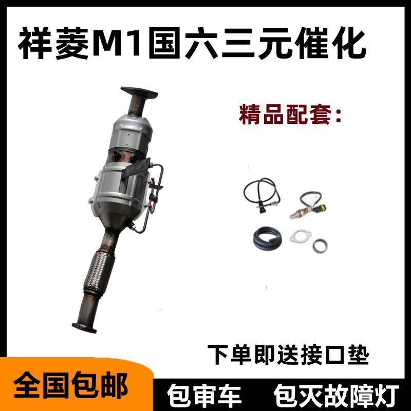 福田祥菱M1/Mi2/V1国六三元化器1.6 排气管三元化国六配套产品