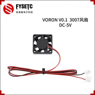 5v3007轴液压风扇30 7.5线长660mm风机 Voron0.1 3D打印机配件