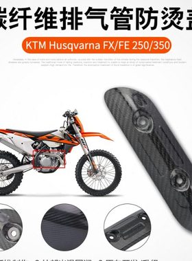 适用KTM FE/FX250 350越野车改装碳纤维排气管外盖防烫隔热板护罩