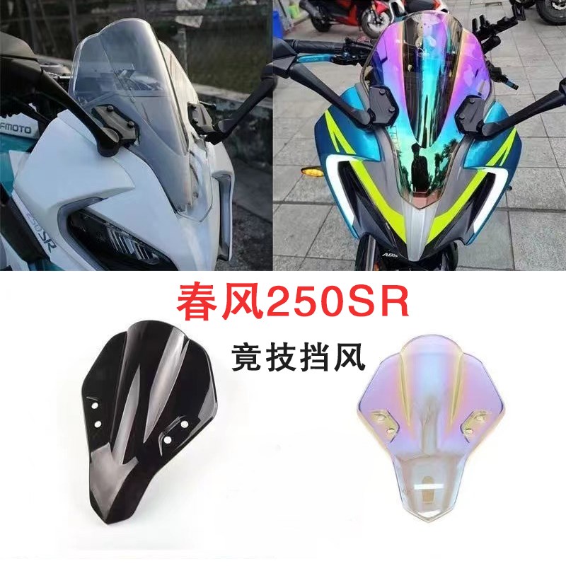 适用春风250sir改装风挡 赛道版/MY22竞技挡风玻璃 挡风镜前挡风