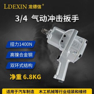 龙德信3/4寸工业级冲击式气动扳手大扭力套筒风炮扳手汽修工具