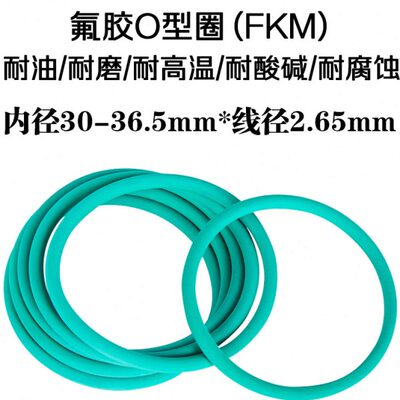 氟胶o型圈 密封圈 30 31.5 32.5 33.5 34.5 35.5 36.5 *线径2.65