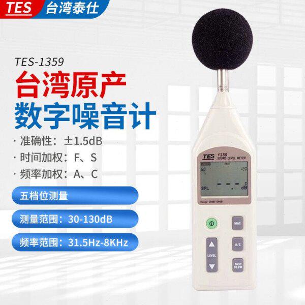 台湾泰仕TES-1359A噪音计声级计高精度分贝仪工业专业级噪音测试