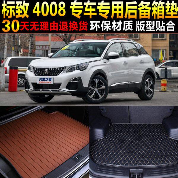 2012/13/14/15/16/17/18/19款标致4008后备箱垫子尾箱垫专车专用