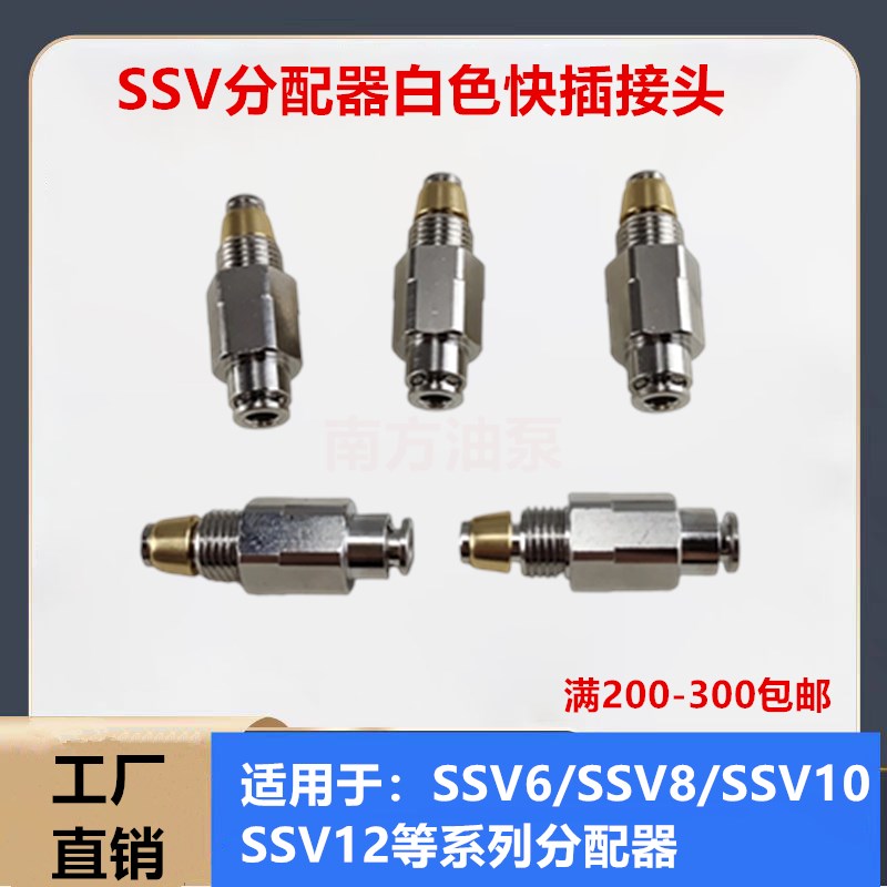 LINCON分配器快m速接头出油口接头SSV4SSV6SSV8分配器接头单向阀