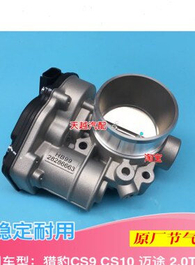 猎豹CS10 CS9 迈途 2.0T 1.5 电子节气门总成节流阀体节气门配件