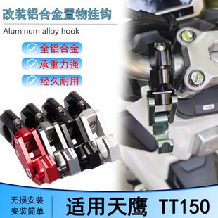 适用天鹰TT150改装车把置物挂钩铝合金头盔挂钩支架车头挂钩配件