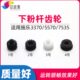 施乐3370下粉杆齿轮3375 7835配件7855 7556 5570 5575粉仓7535