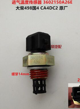 进气温度传感器  大柴498 CA4DC2国4 2插 3602150A26E 解放 原厂