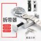 表带拆卸器拆表带 工具表链调表器拆带器手表表带调节器截表带器