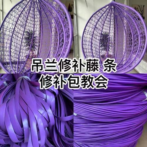 吊篮修补编织藤条材料手工编吊椅藤椅摇椅塑料编织绳编织条编织带